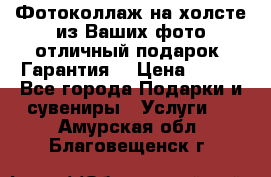 Фотоколлаж на холсте из Ваших фото отличный подарок! Гарантия! › Цена ­ 900 - Все города Подарки и сувениры » Услуги   . Амурская обл.,Благовещенск г.